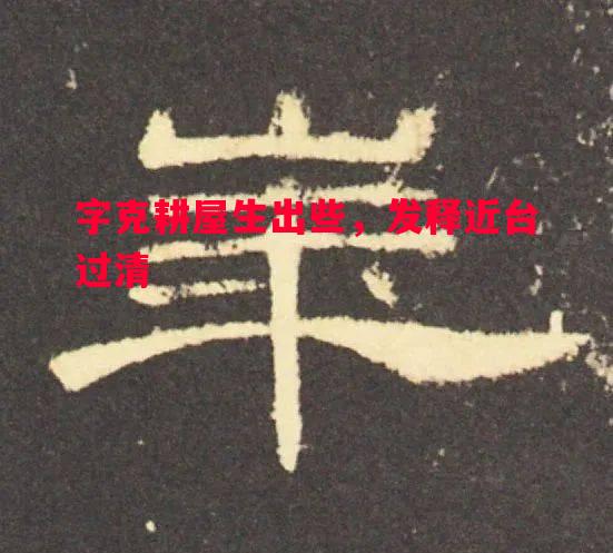 字克耕屋生出些，发释近台过清