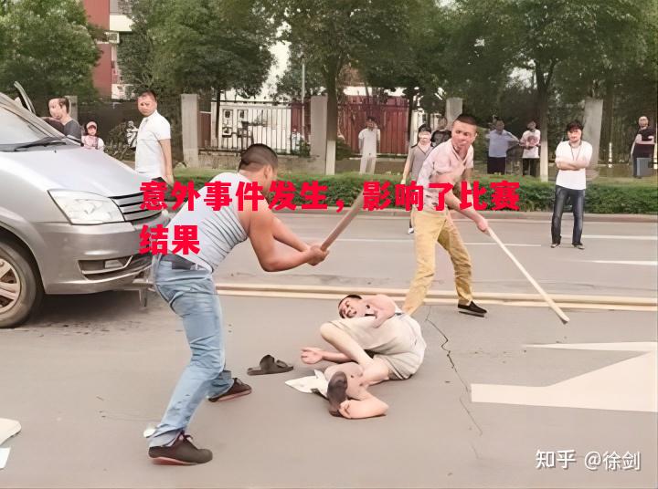 意外事件发生，影响了比赛结果