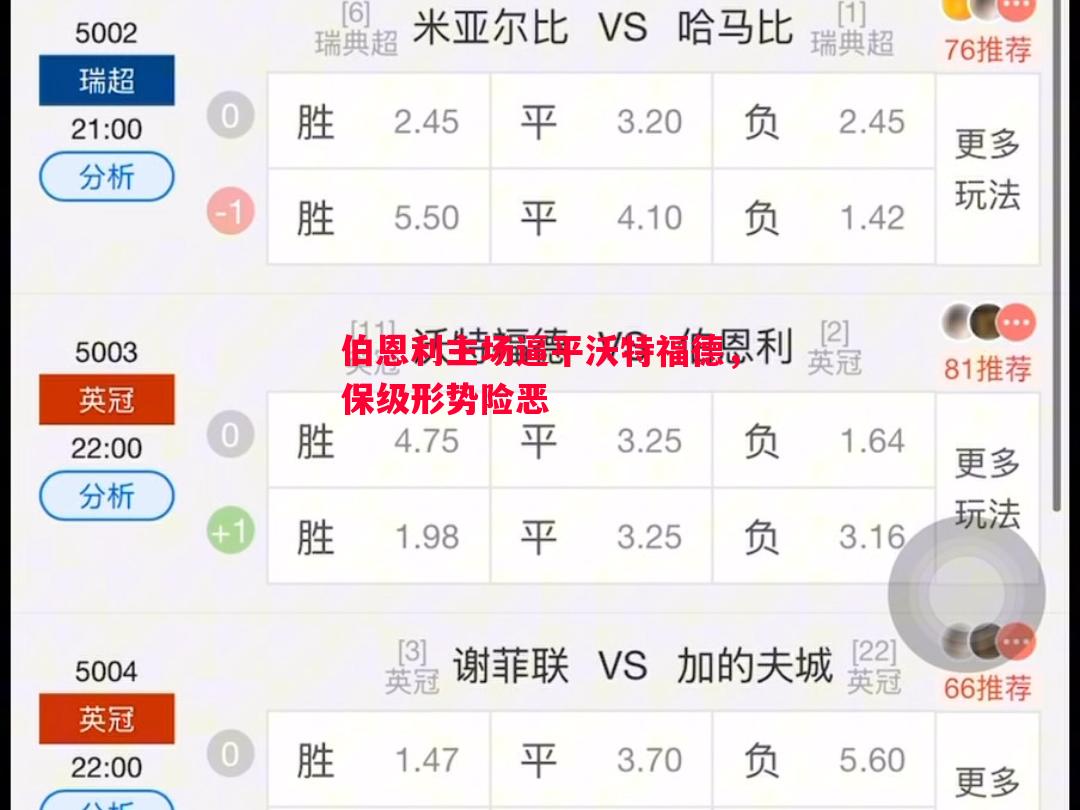 伯恩利主场逼平沃特福德，保级形势险恶