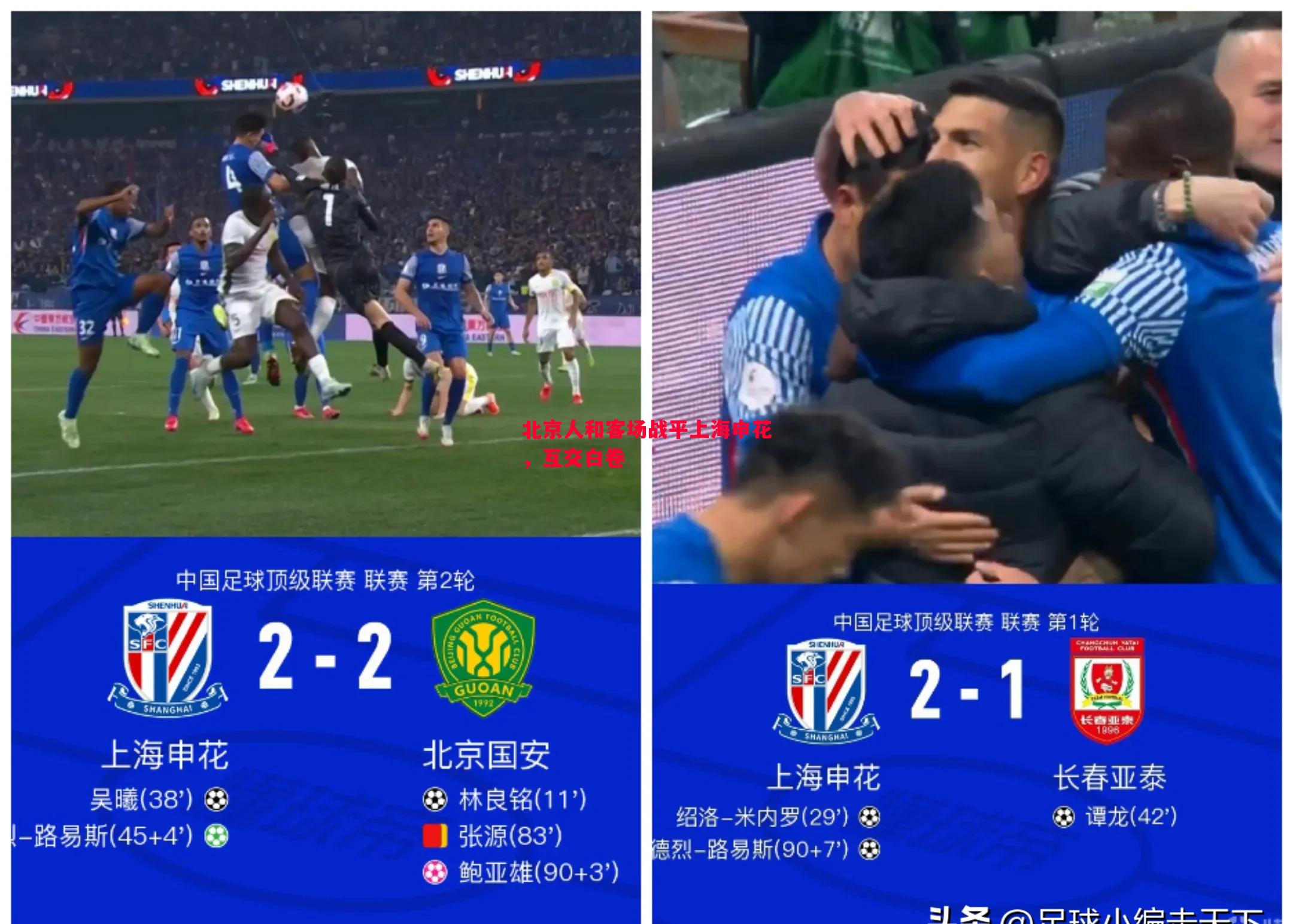 北京人和客场战平上海申花,互交白卷 北京人和客场战平上海申花,互交白卷