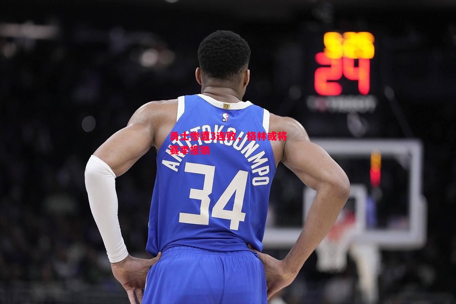 勇士惨遭3连败,格林或将赛季报销 勇士惨遭3连败,格林或将赛季报销