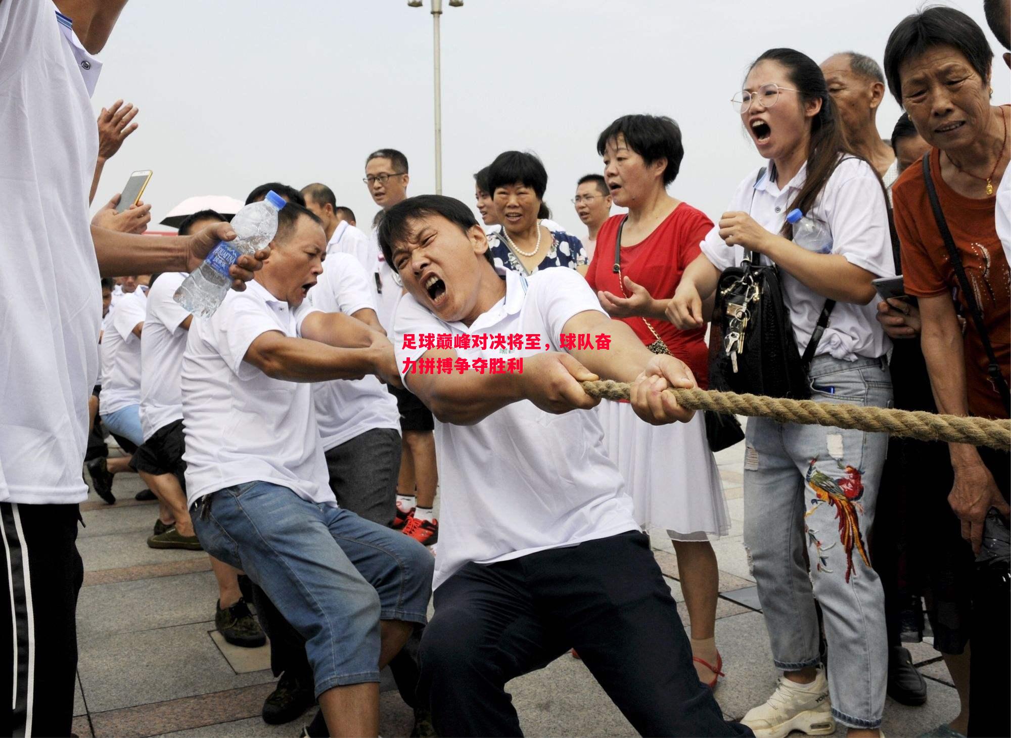 足球巅峰对决将至，球队奋力拼搏争夺胜利