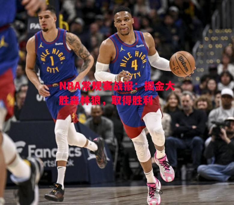 NBA常规赛战报：掘金大胜森林狼，取得胜利