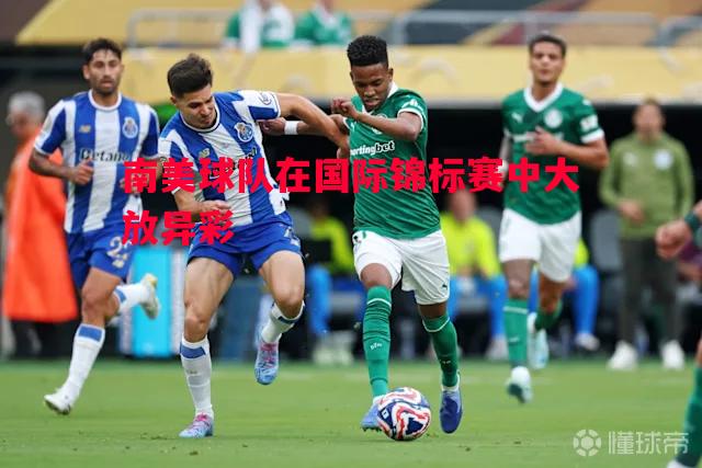 南美球队在国际锦标赛中大放异彩