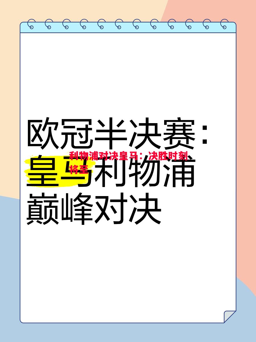 悟空体育官方网站-利物浦对决皇马：决胜时刻将至