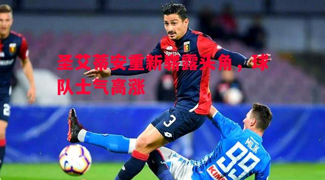 圣艾蒂安重新崭露头角，球队士气高涨