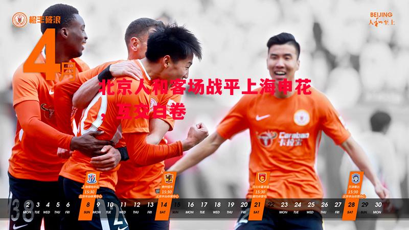 悟空体育-北京人和客场战平上海申花，互交白卷