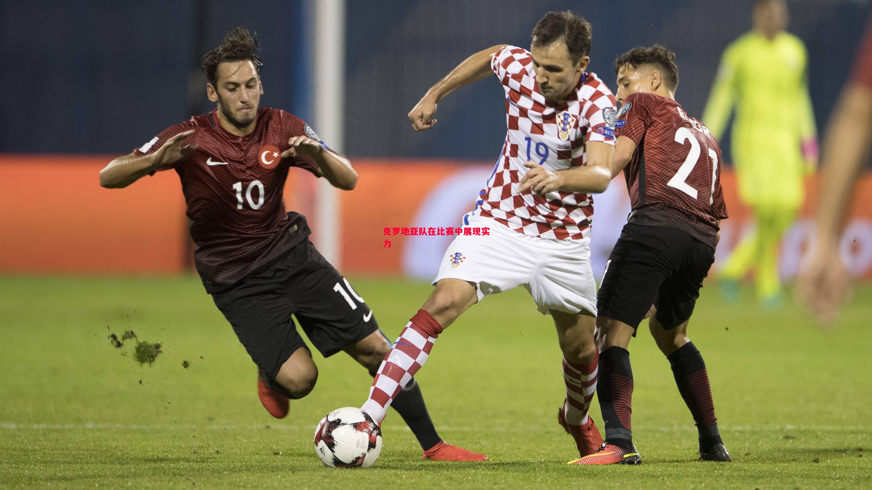 悟空体育-克罗地亚队在比赛中展现实力