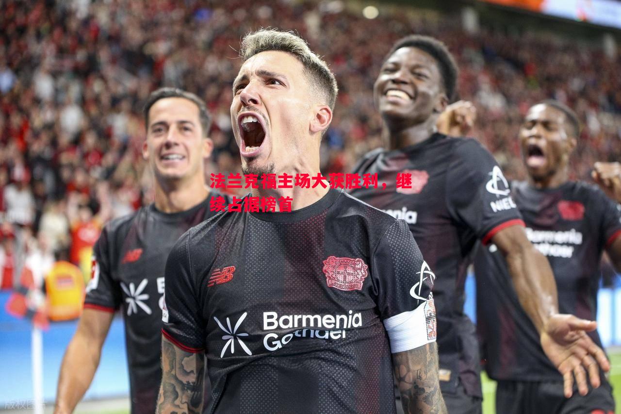 悟空体育-法兰克福主场大获胜利，继续占据榜首