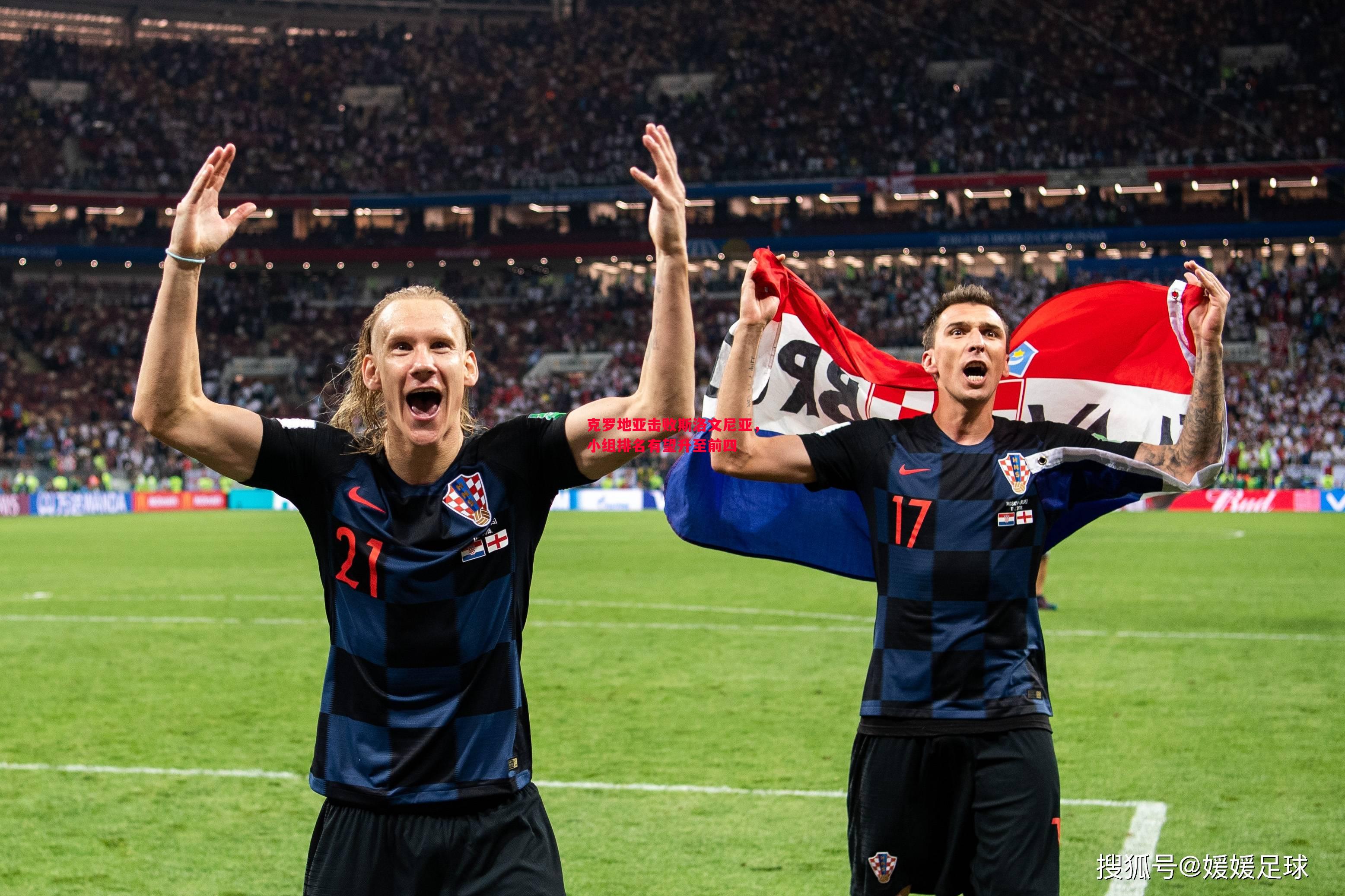 克罗地亚击败斯洛文尼亚,小组排名有望升至前四 克罗地亚击败斯洛文尼亚,小组排名有望升至前四