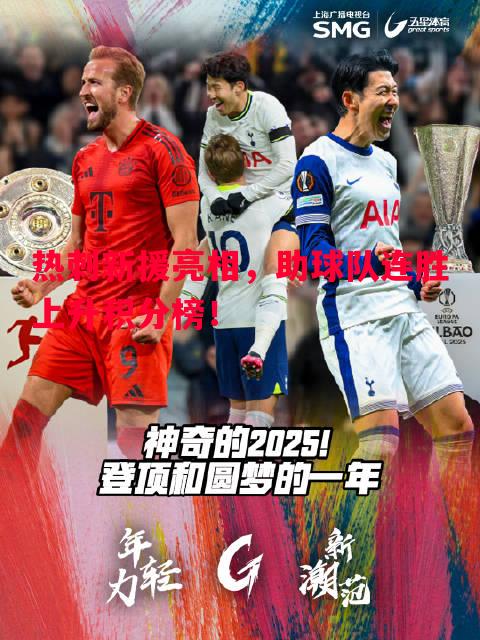 悟空体育官方网站-热刺新援亮相，助球队连胜上升积分榜！