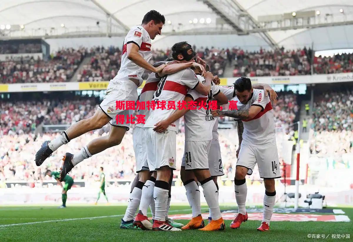 悟空体育-斯图加特球员状态火爆，赢得比赛